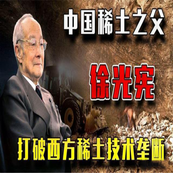從稀土突圍戰(zhàn)，到稀土之父徐光憲，中國一步步打破西方技術(shù)壟斷